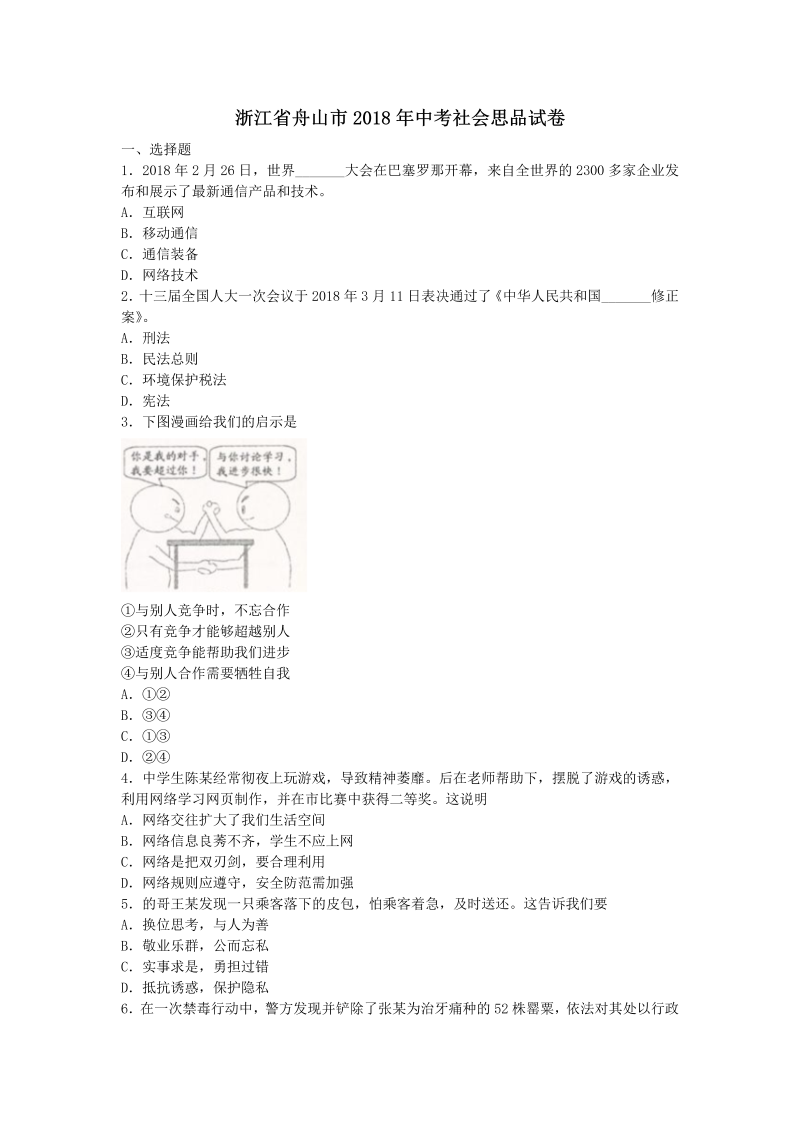 浙江省舟山市2018年中考社会思品试卷含答案