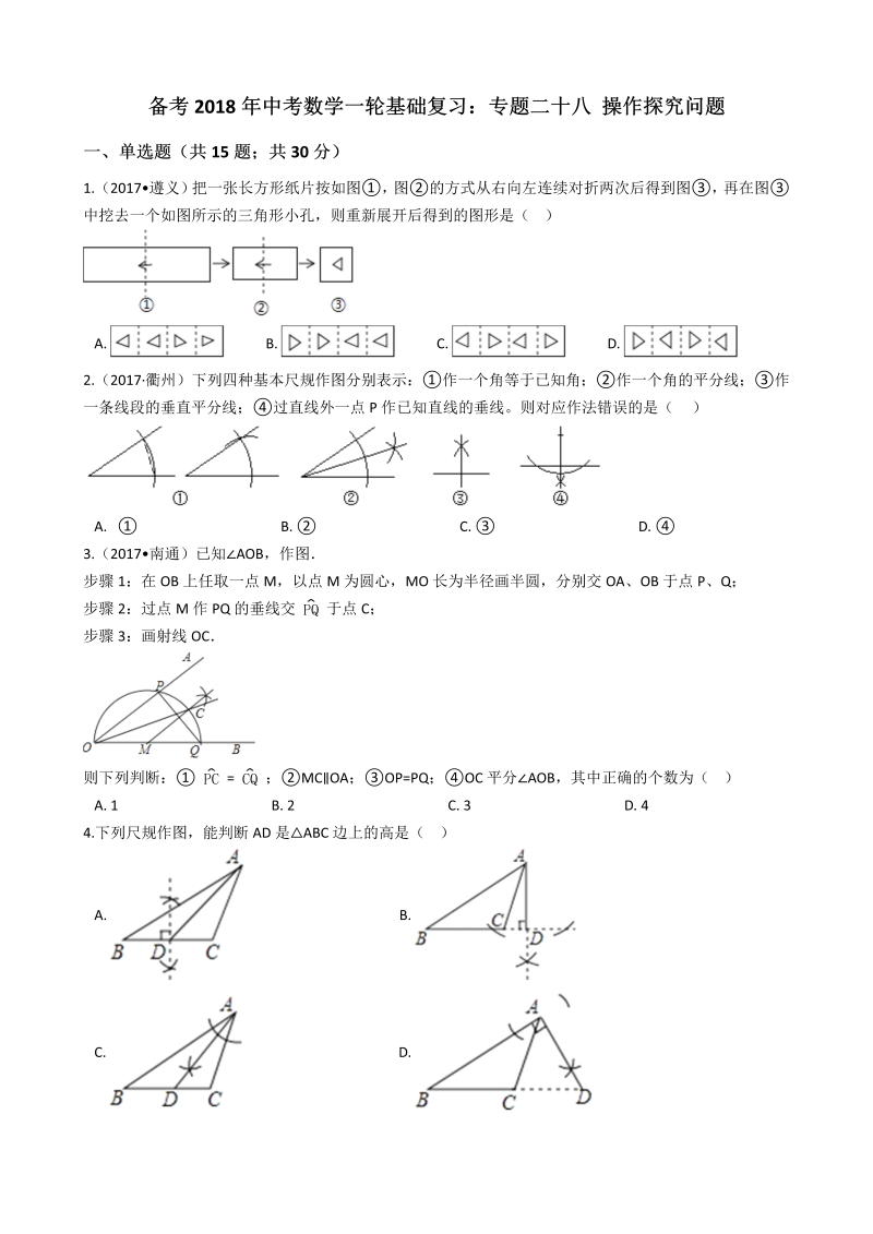 2018年中考数学一轮基础复习试卷专题二十八：操作探究问题（有答案）