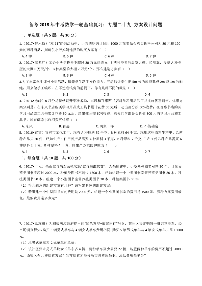 2018年中考数学一轮基础复习试卷专题二十九：方案设计问题（有答案）