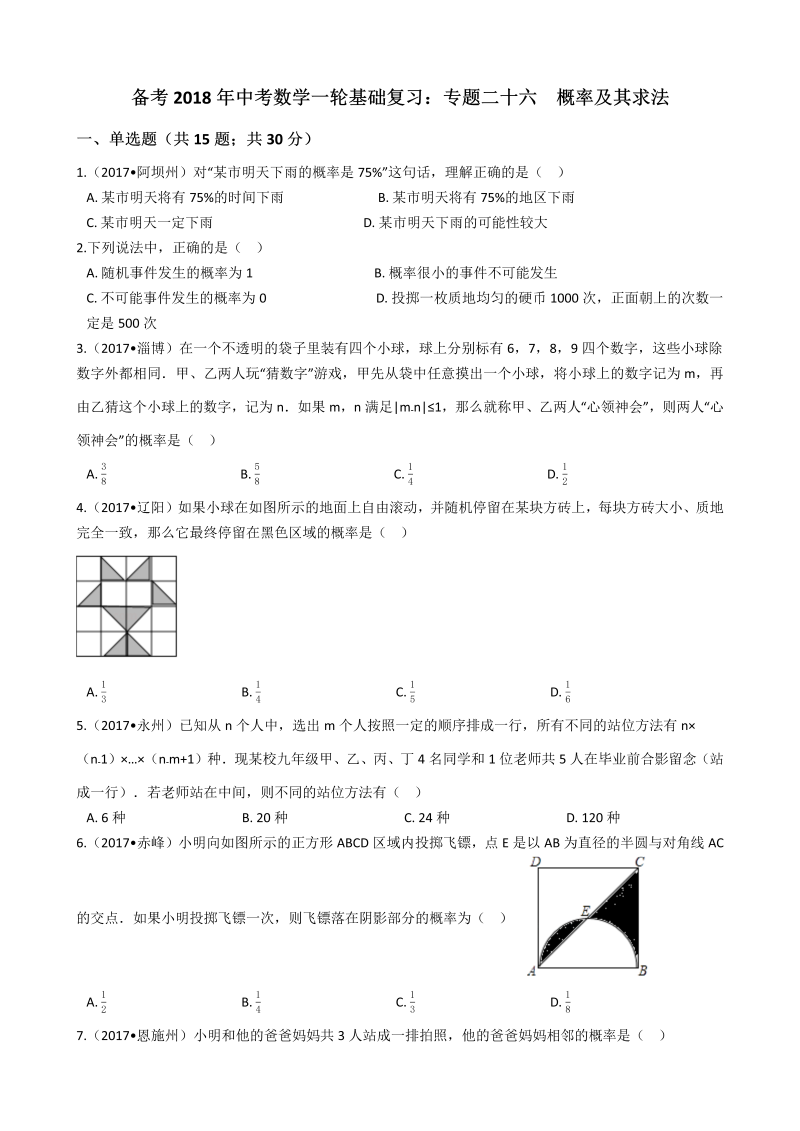 2018年中考数学一轮基础复习试卷专题二十六：概率及其求法（有答案）