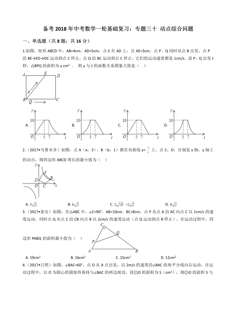 2018年中考数学一轮基础复习试卷专题三十：动点综合问题（有答案）