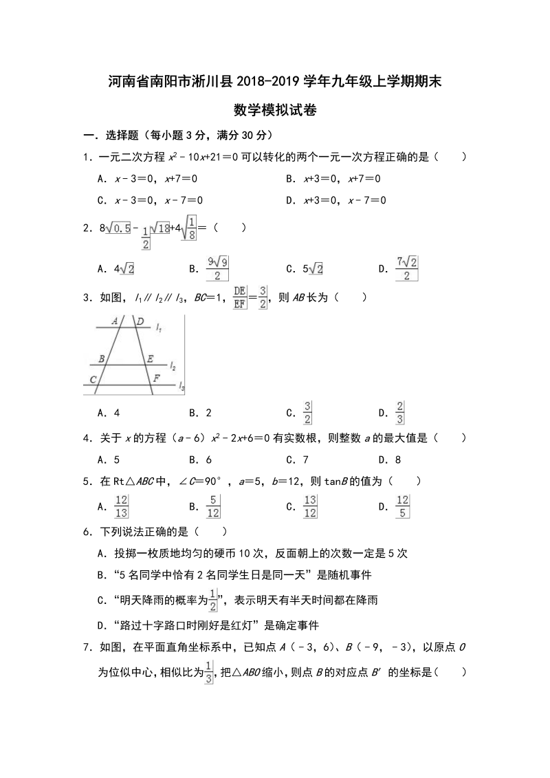 河南省南阳市淅川县2018-2019学年华东师大九年级上期末数学模拟试卷（含答案）