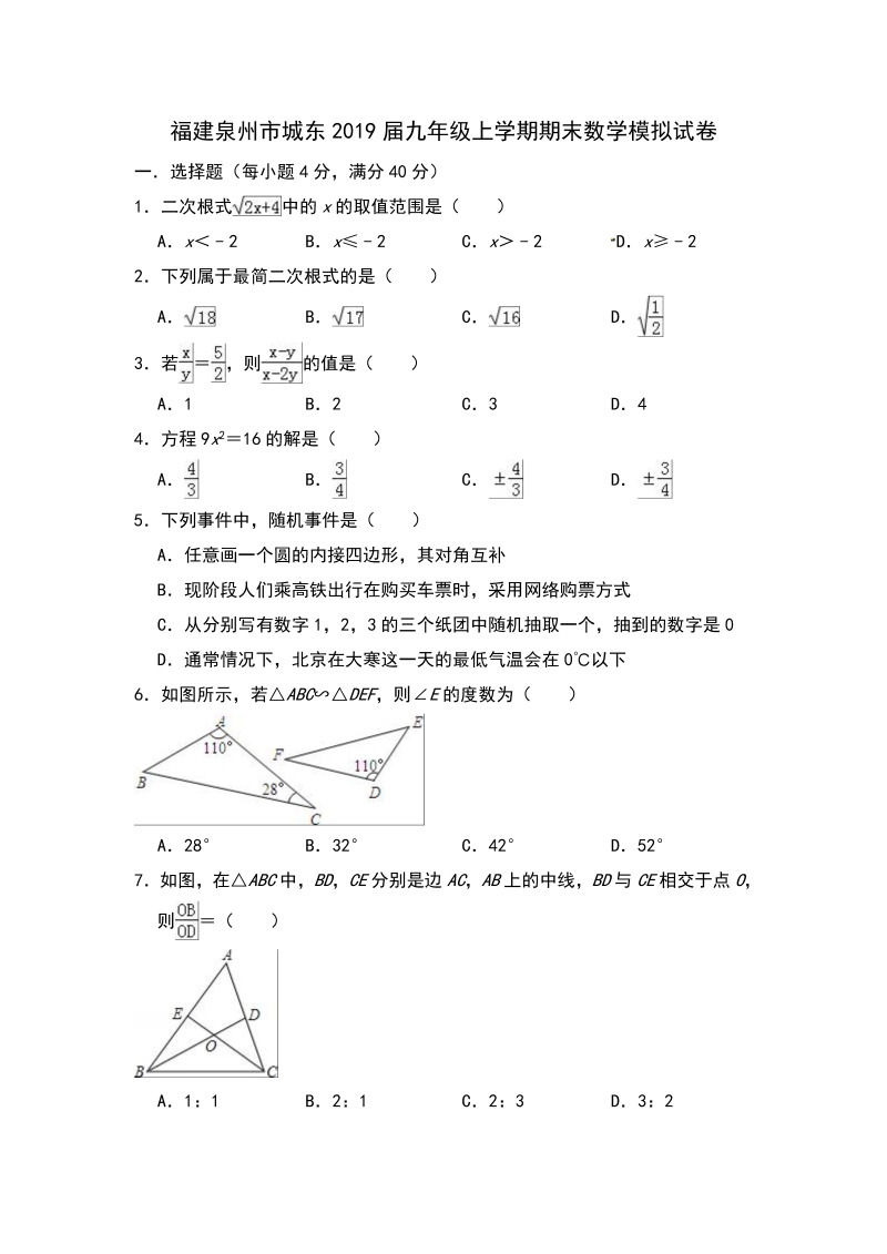 福建泉州市城东2019届华东师大九年级上期末数学模拟试卷（含答案）