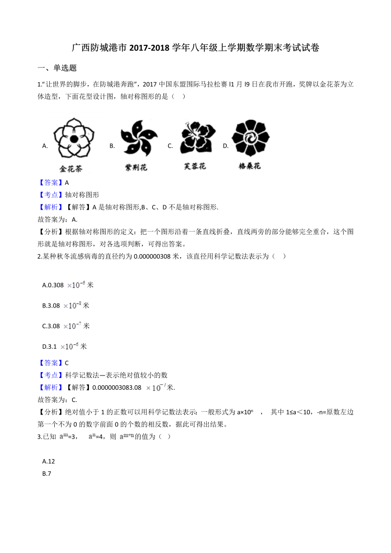 广西防城港市2017-2018学年八年级上数学期末考试试卷（含答案解析）