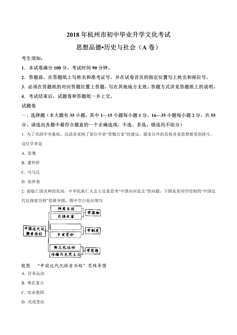 浙江省杭州市2018年中考历史与社会试题含答案解析