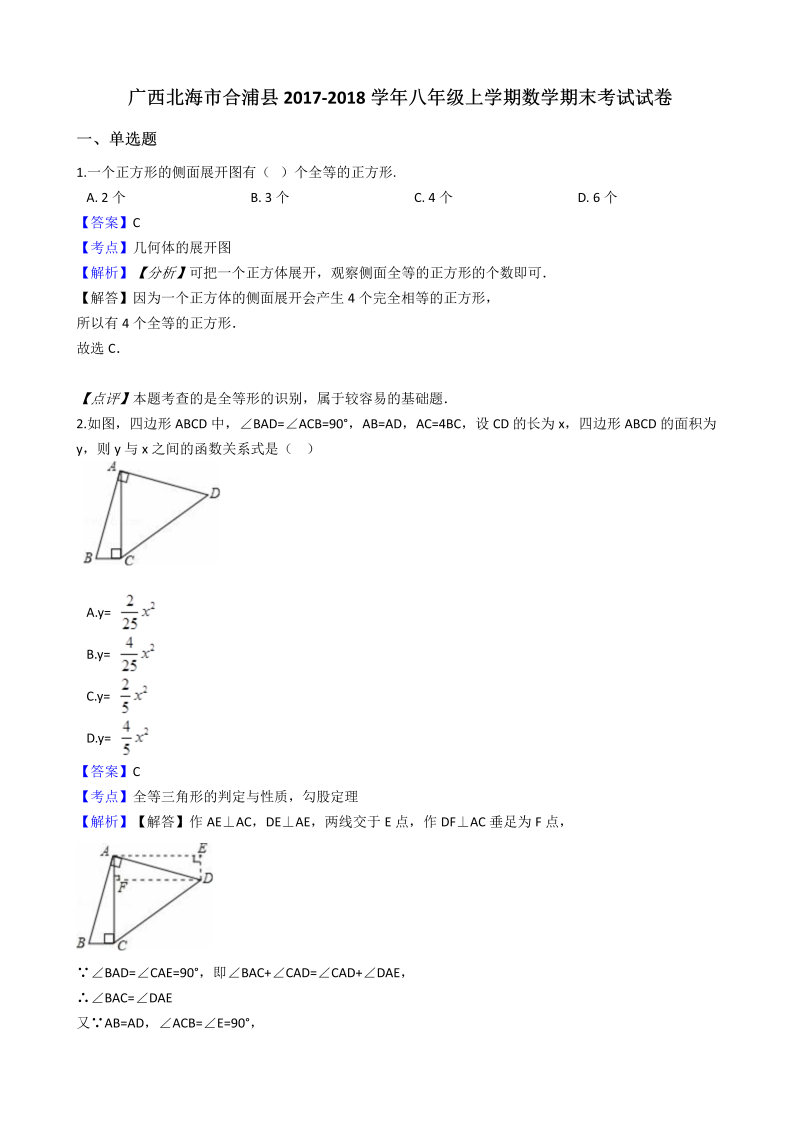 广西北海市合浦县2017-2018学年八年级上数学期末考试试卷（含答案解析）