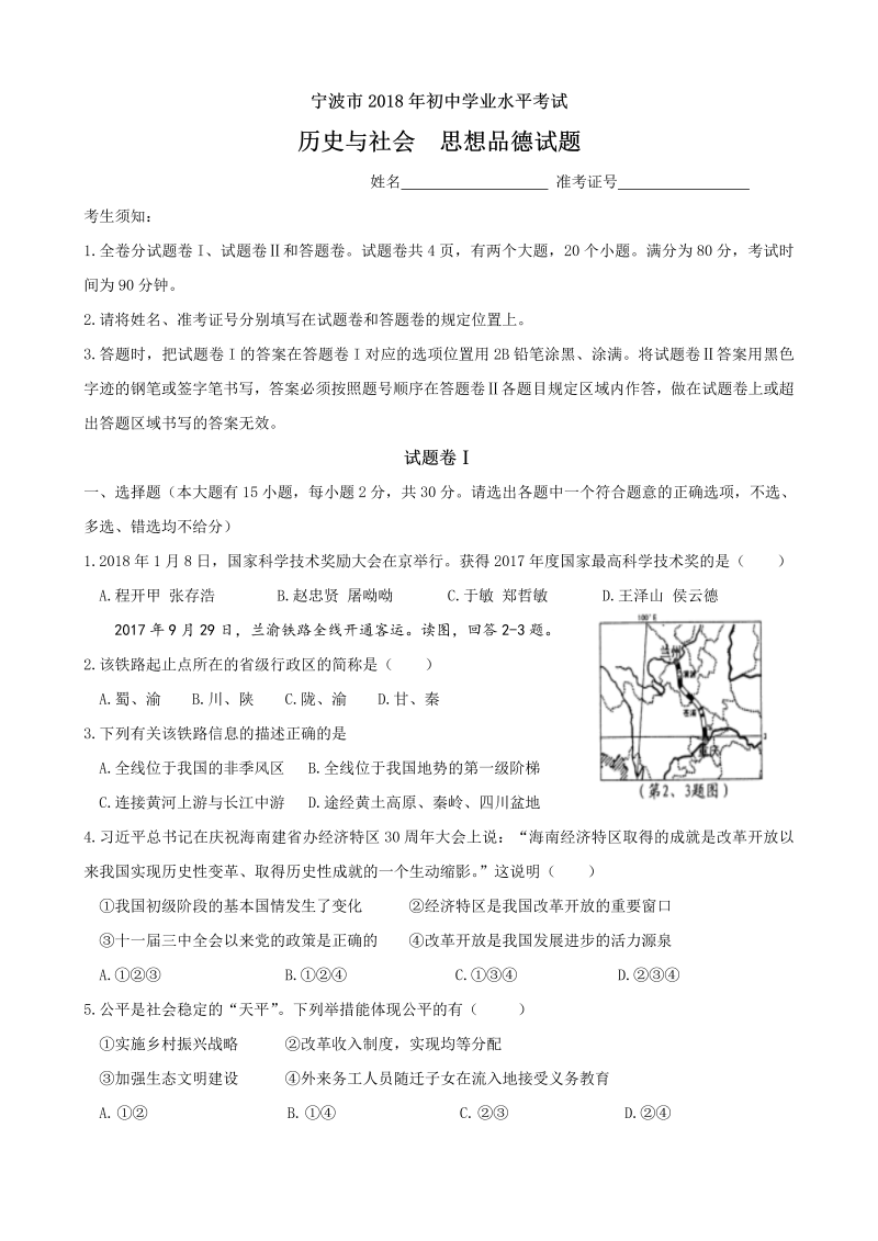 浙江省宁波市2018年中考历史与社会思品试题含答案