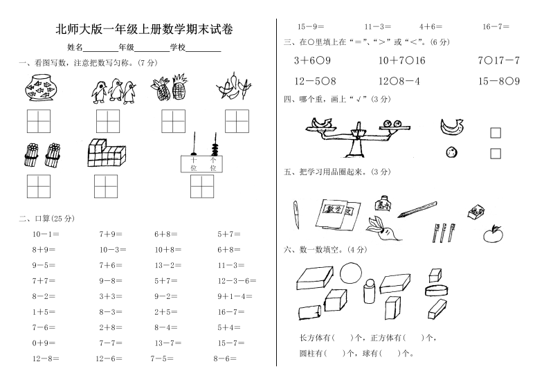 北师大版一年级上册数学期末试卷