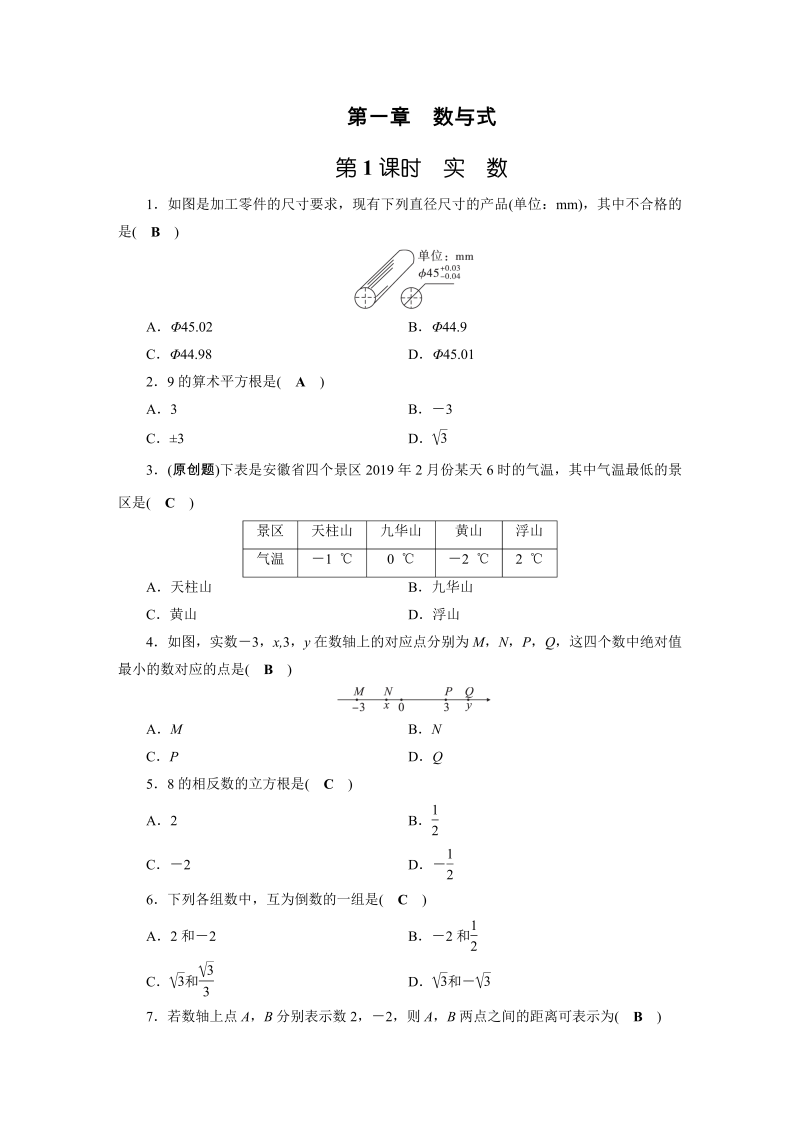 2019年安徽数学中考一轮复习第1章第1节实数同步练习含答案