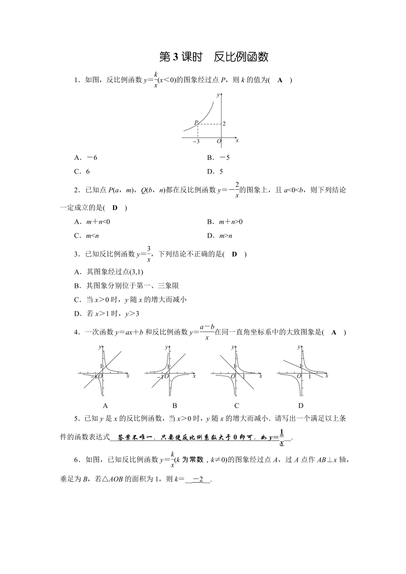 2019年安徽数学中考一轮复习第3章第3节反比例函数同步练习含答案