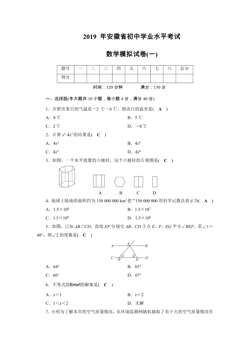 2019年安徽省初中学业水平考试数学模拟试卷（1）含答案