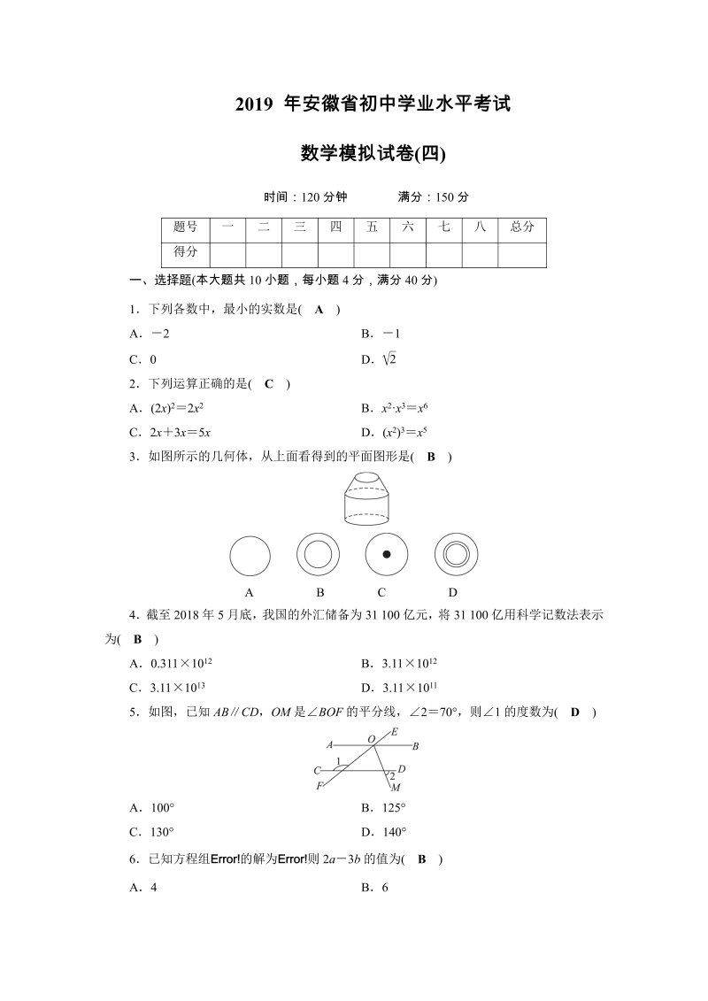 2019年安徽省初中学业水平考试数学模拟试卷（4）含答案