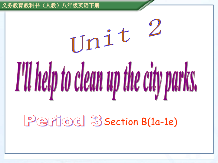 新目标人教版英语八年级下册Unit2  Section B（1a-1e）课件