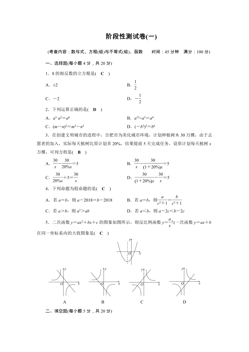 2019安徽数学中考一轮复习阶段性测试卷（1）含答案