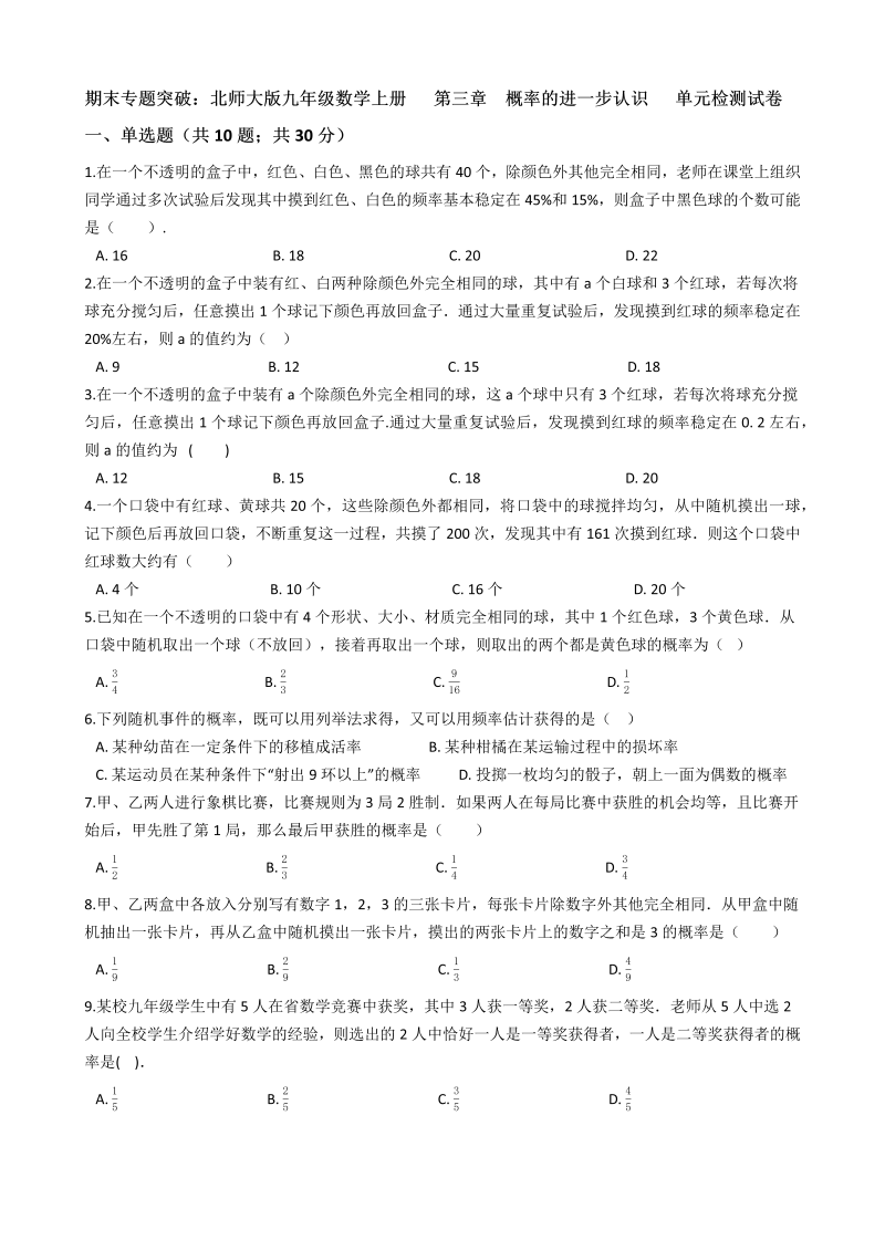 北师大版九年级数学上册期末专题《第三章概率的进一步认识》单元检测试卷（含答案）