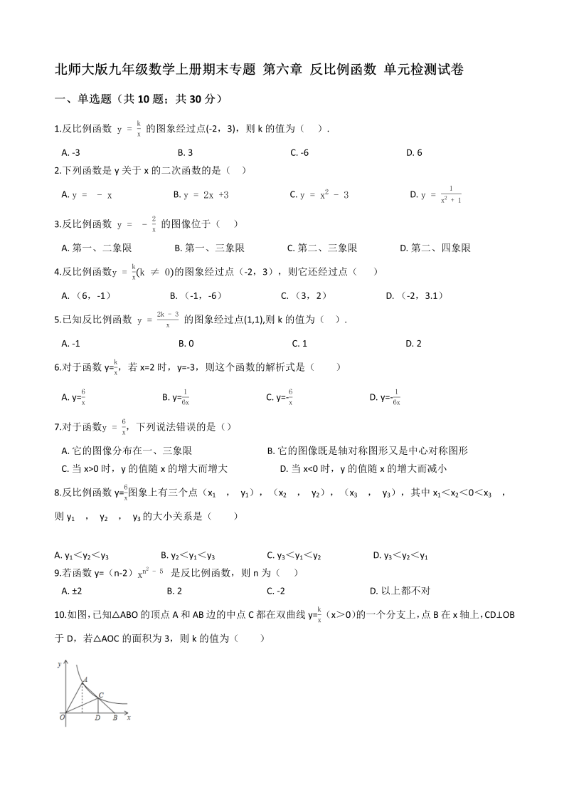 北师大版九年级数学上册期末专题《第六章反比例函数》单元检测试卷（含答案）