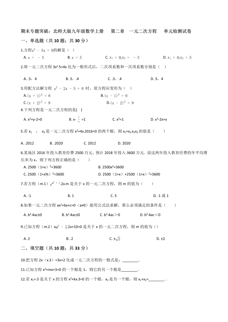 北师大版九年级数学上册 期末专题《第二章一元二次方程》单元检测试卷（含答案）