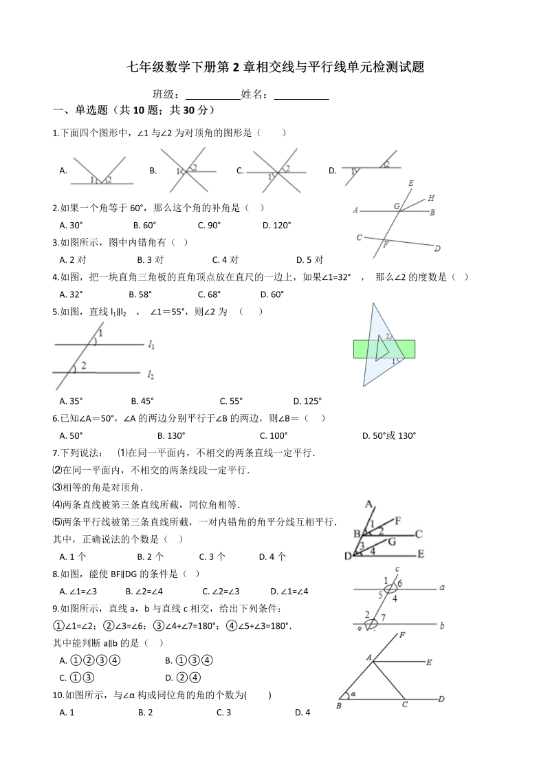 北师大版七年级数学下册《第2章相交线与平行线》单元检测试题（含答案）