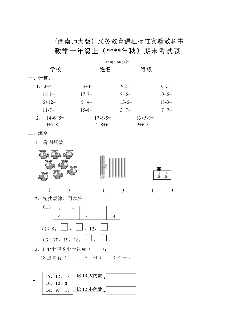 西师大版一年级上册数学期模拟末试卷（无答案）