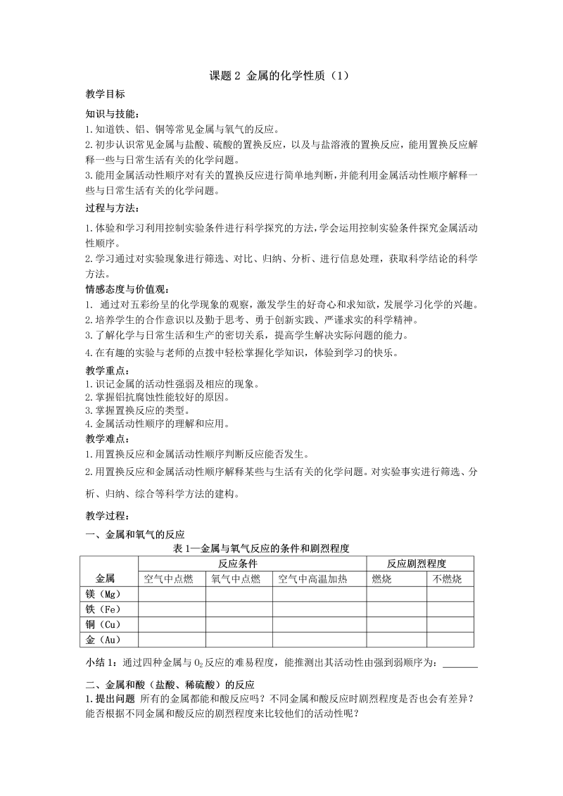 人教版化学九年级下册第8单元课题2《金属的化学性质》（第1课时）导学案