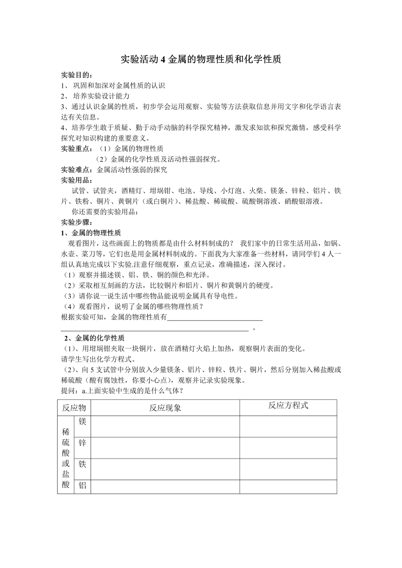 人教版化学九年级下册第8单元实验活动4《金属的物理性质和某些化学性质》导学案