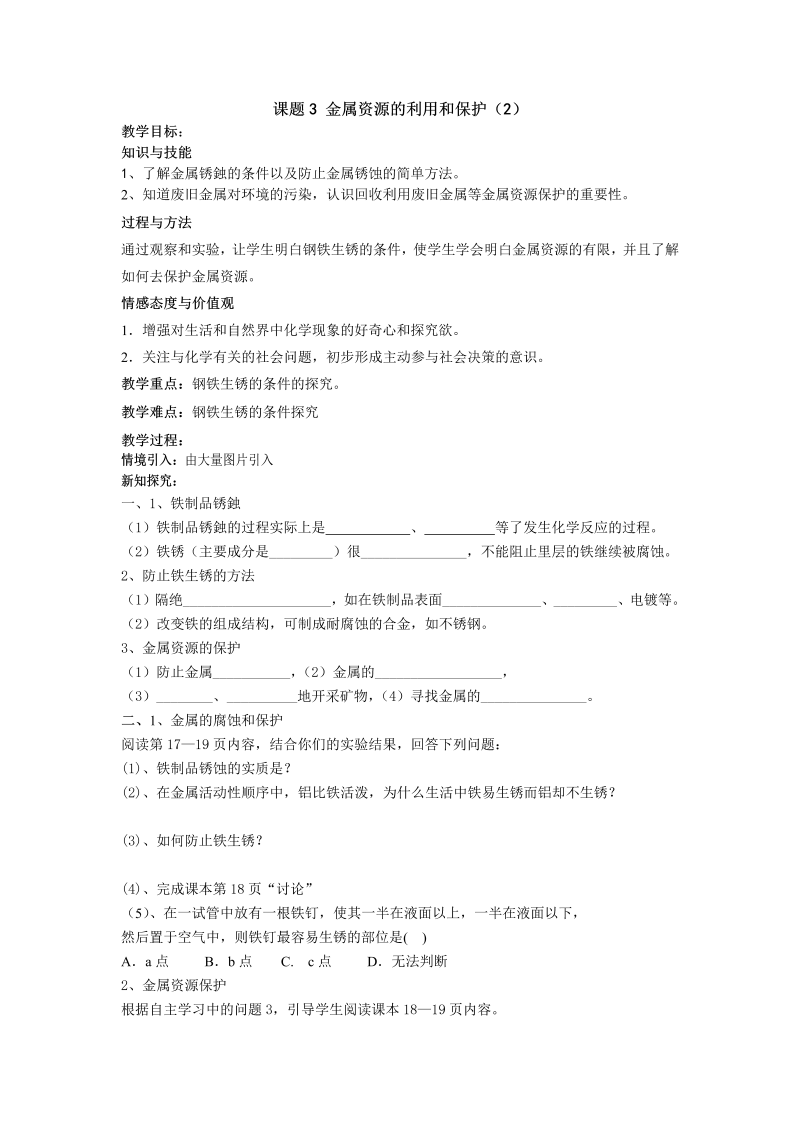 人教版化学九年级下册第8单元课题3《金属资源的利用和保护》（第2课时）导学案