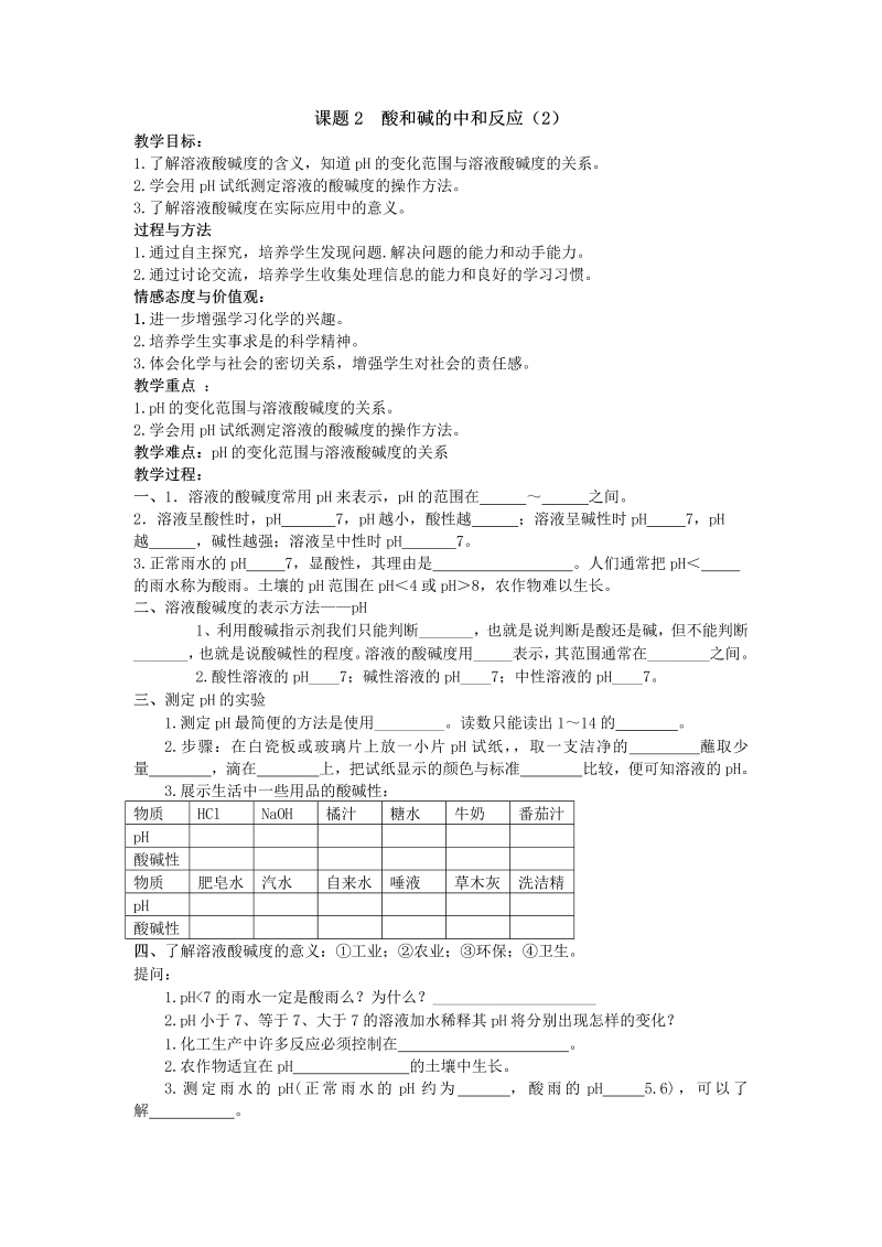 人教版化学九年级下册第十单元课题2《酸和碱的中和反应》（第2课时）导学案