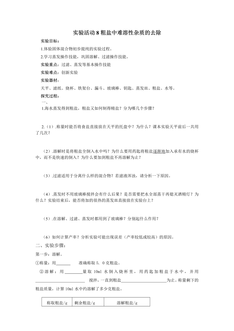 人教版化学九年级下册第11单元实验活动8《粗盐中难溶性杂质的去除》导学案