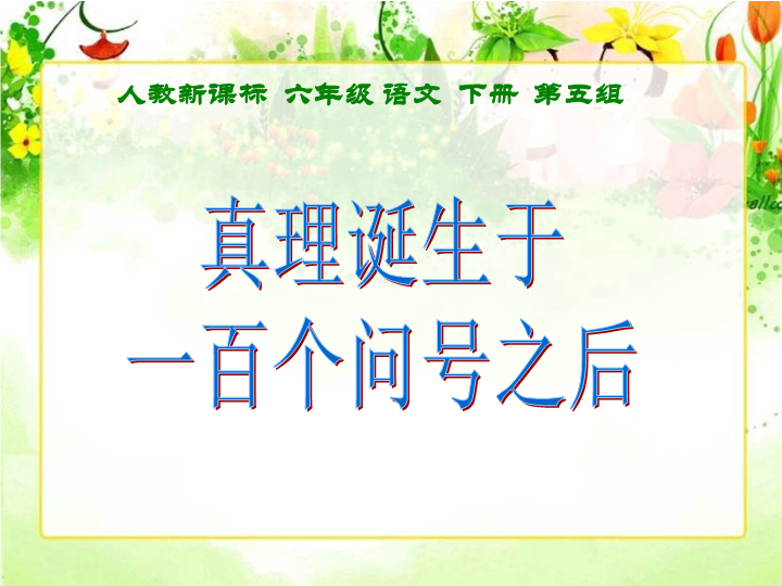 人教版新课标语文六年级下《真理诞生于一百个问号之后》课件3