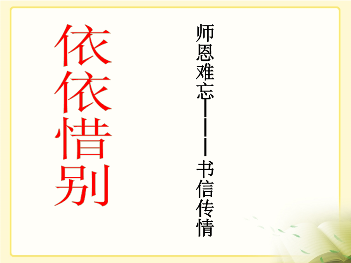 人教版新课标语文六年级下《难忘小学生活——依依惜别》教学课件