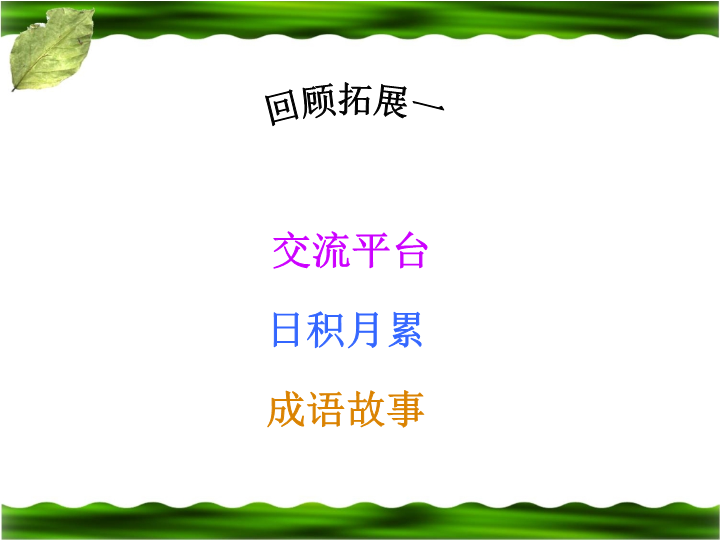 人教版新课标语文六年级下《回顾__拓展一》课件