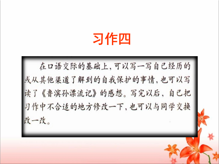 人教版新课标语文六年级下《口语交际__习作四》课件