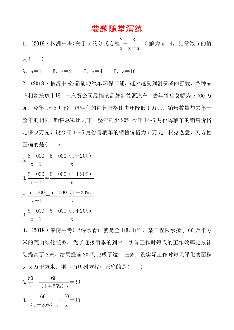 2019山东省潍坊市数学中考一轮复习《第二章第三节分式方程及其应用》随堂演练（含答案）