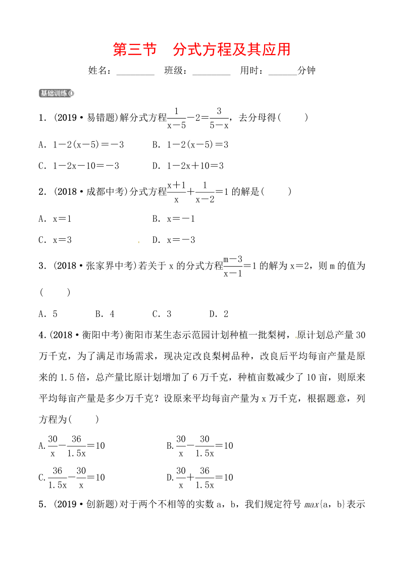 2019山东省潍坊市数学中考一轮复习《第二章第三节分式方程及其应用》同步训练（含答案）