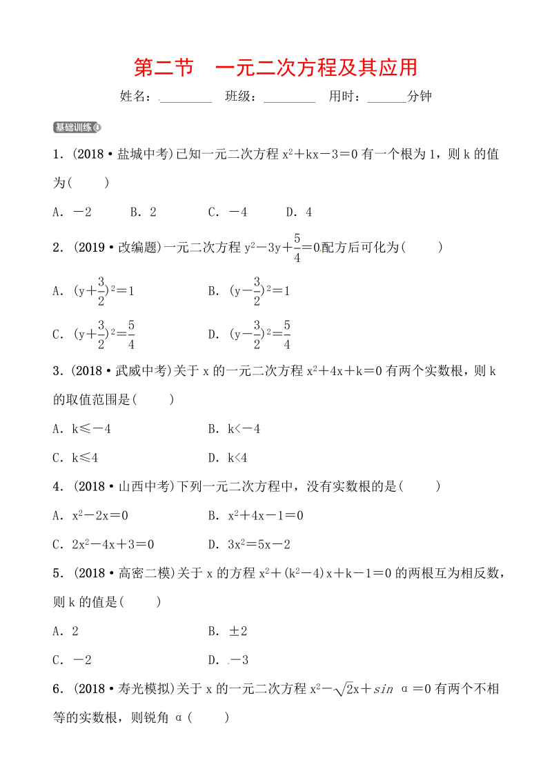 2019山东省潍坊市数学中考一轮复习《第二章第二节一元二次方程及其应用》同步训练（含答案）