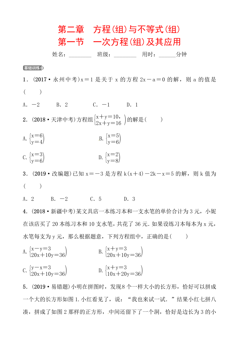 2019山东省潍坊市数学中考一轮复习《第二章第一节一次方程(组)及其应用》同步训练（含答案）