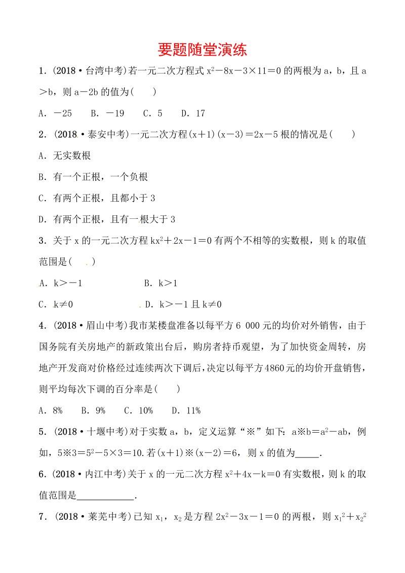 2019山东省潍坊市数学中考一轮复习《第二章第二节一元二次方程及其应用》随堂演练（含答案）