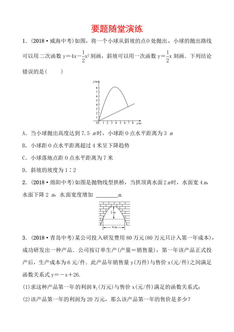 2019山东省潍坊市数学中考一轮复习《第三章第六节二次函数的实际应用》随堂演练（含答案）