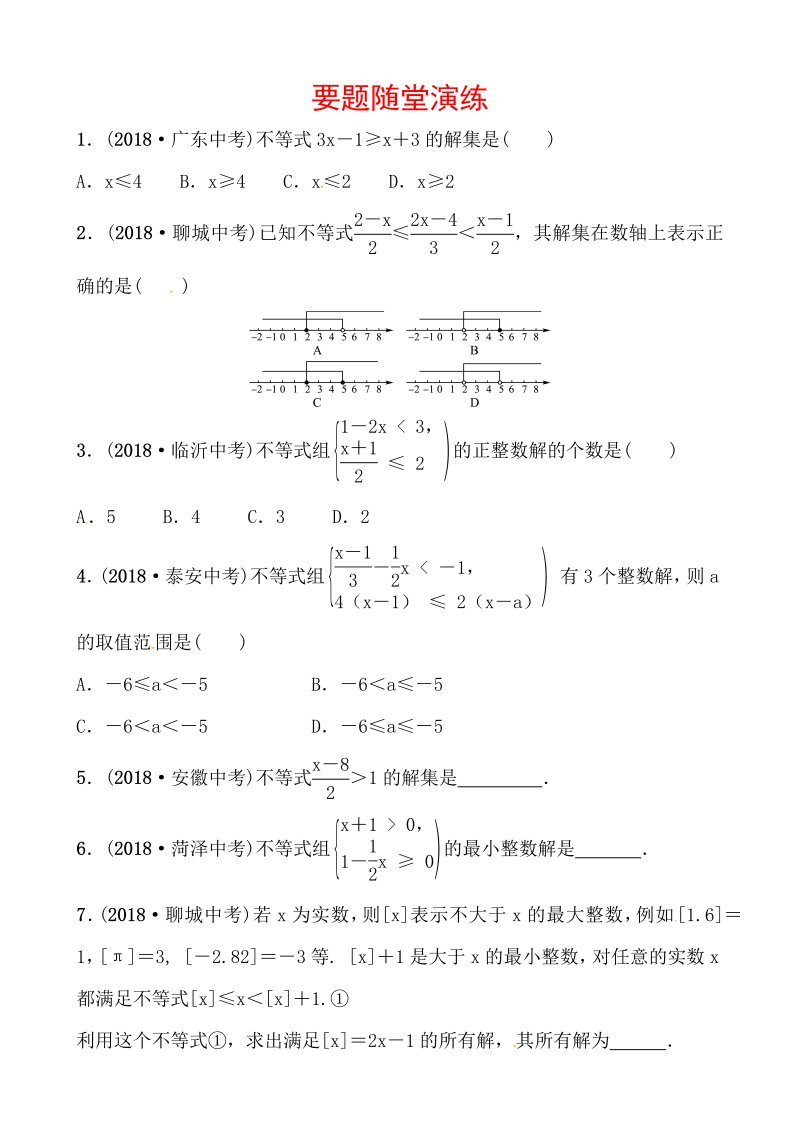 2019山东省潍坊市数学中考一轮复习《第二章第四节一元一次不等式(组)》随堂演练（含答案）