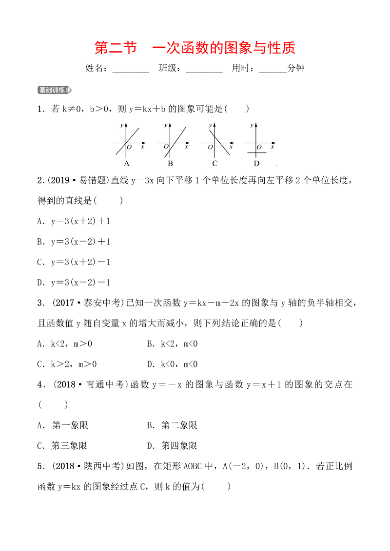 2019山东省潍坊市数学中考一轮复习《第三章第二节一次函数的图象与性质》同步训练（含答案）