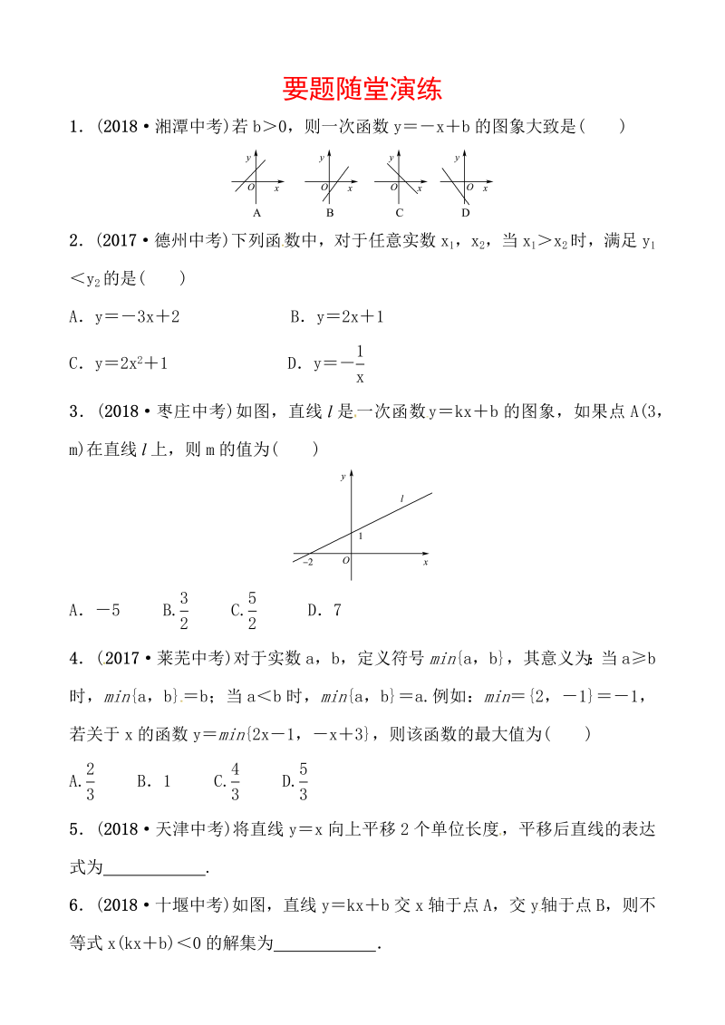 2019山东省潍坊市数学中考一轮复习《第三章第二节一次函数的图象与性质》随堂演练（含答案）