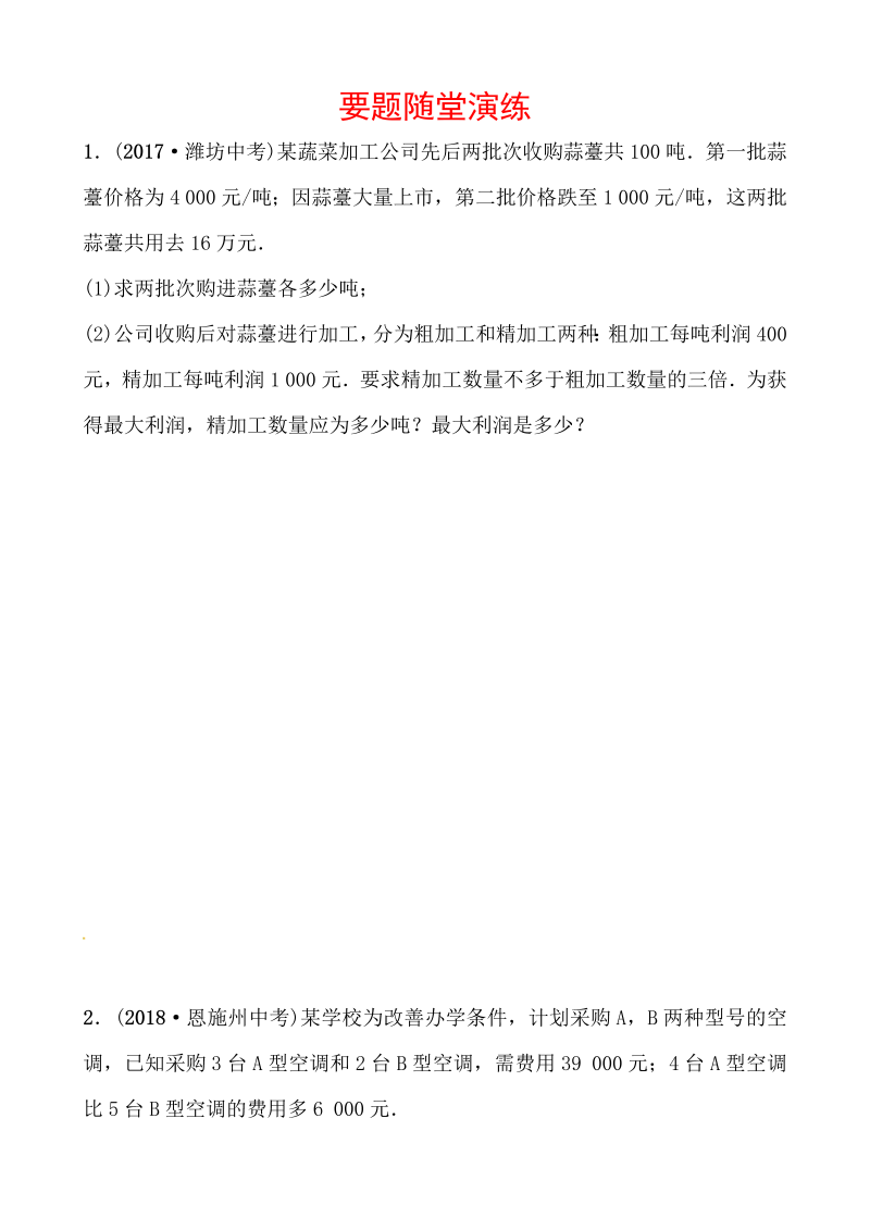 2019山东省潍坊市数学中考一轮复习《第三章第三节一次函数的实际应用》随堂演练（含答案）