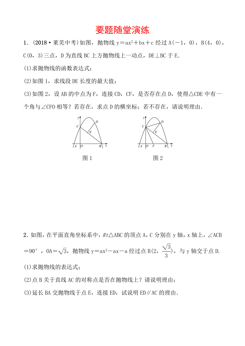 2019山东省潍坊市数学中考一轮复习《第三章第七节二次函数的综合应用》随堂演练（含答案）