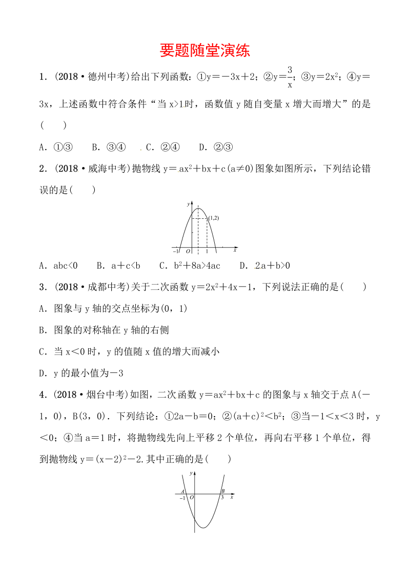 2019山东省潍坊市数学中考一轮复习《第三章第五节二次函数的图象与性质》随堂演练（含答案）