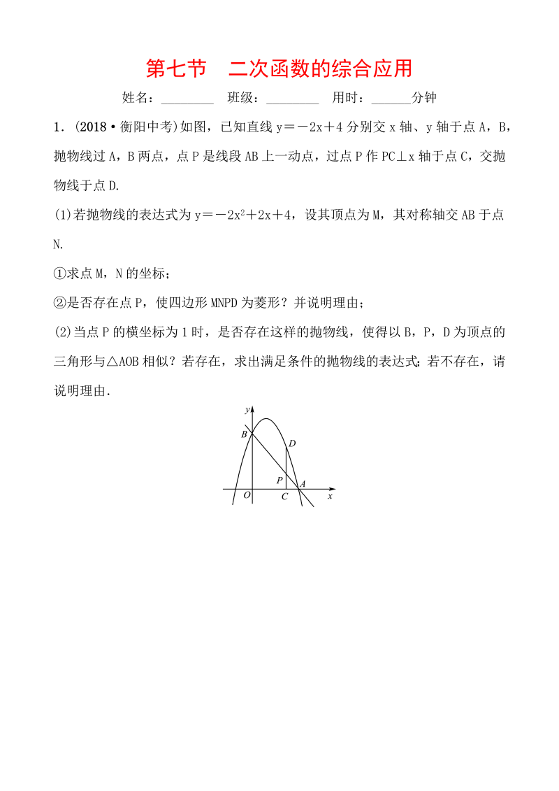 2019山东省潍坊市数学中考一轮复习《第三章第七节二次函数的综合应用》同步训练（含答案）