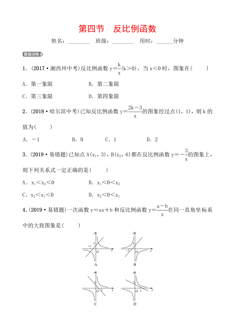 2019山东省潍坊市数学中考一轮复习《第三章第四节反比例函数》同步训练（含答案）