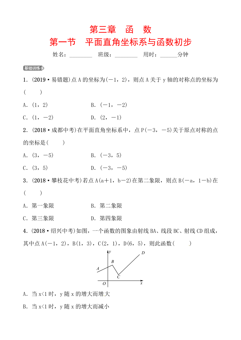 2019山东省潍坊市数学中考一轮复习《第三章第一节平面直角坐标系与函数初步》同步训练（含答案）