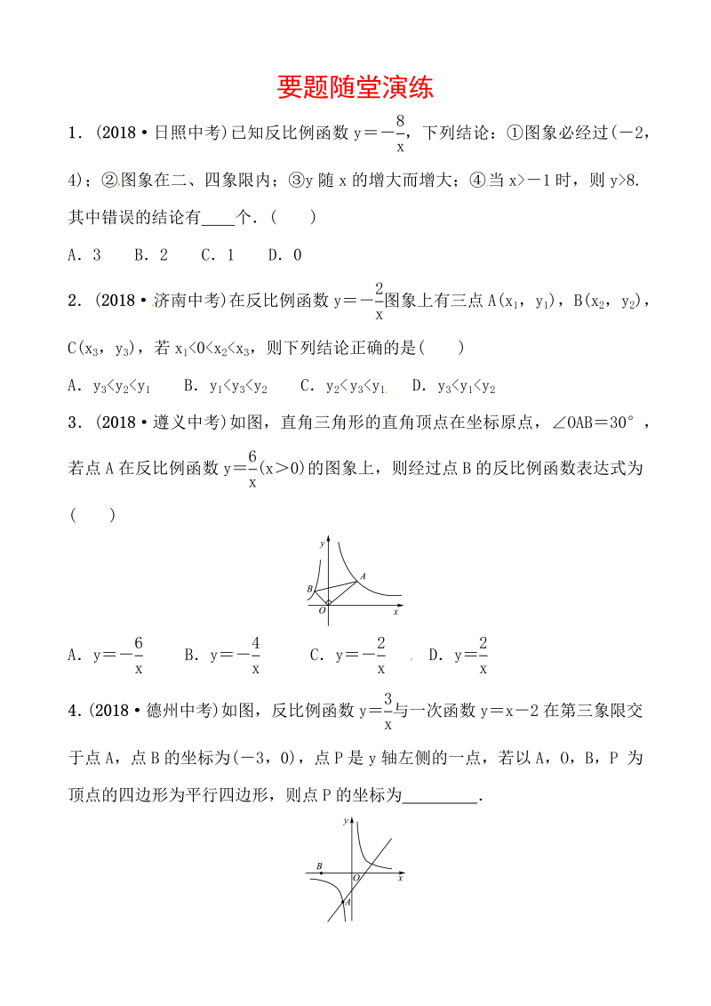 2019山东省潍坊市数学中考一轮复习《第三章第四节反比例函数》随堂演练（含答案）