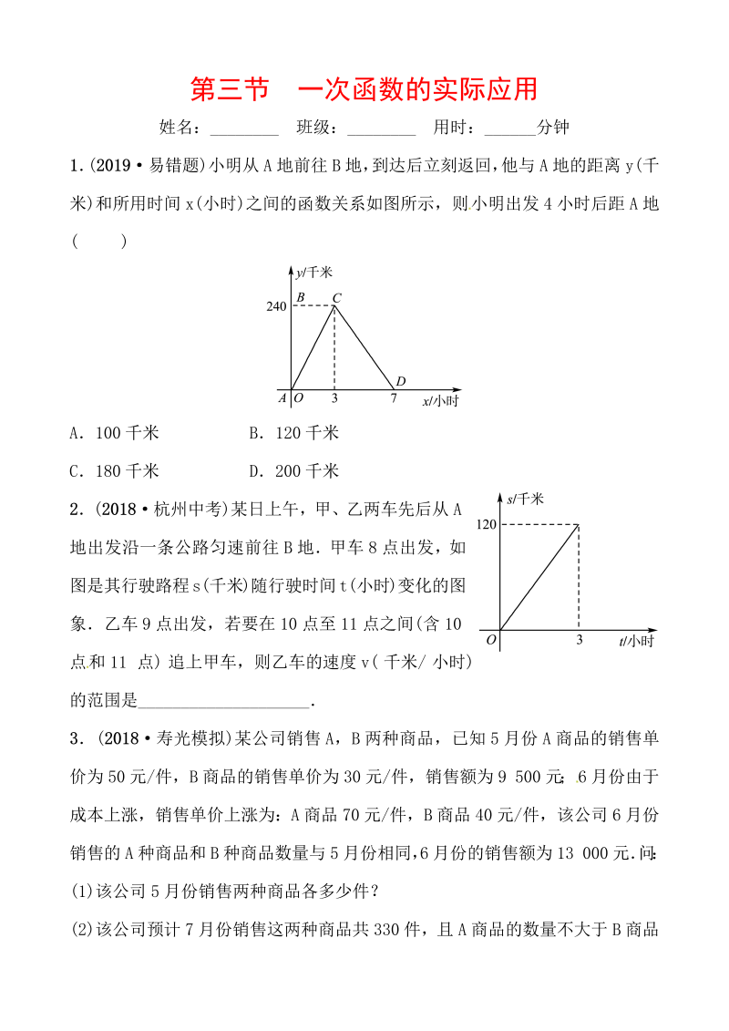 2019山东省潍坊市数学中考一轮复习《第三章第三节一次函数的实际应用》同步训练（含答案）