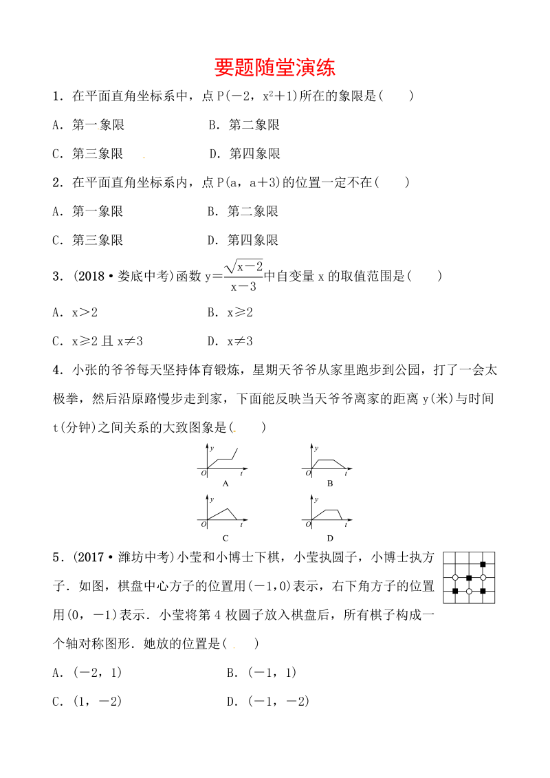 2019山东省潍坊市数学中考一轮复习《第三章第一节平面直角坐标系与函数初步》随堂演练（含答案）